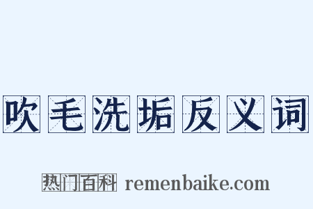 吹毛洗垢反义词是什么意思的图片